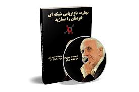 کتاب تجارت بازاریابی شبکه ای خودتان را بسازید